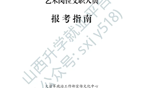 7、火箭军政治工作部宣传文化中心艺术岗位文职人员报考指南-1-2_军队文职(1)_0.各个科目备考指南（最新版）