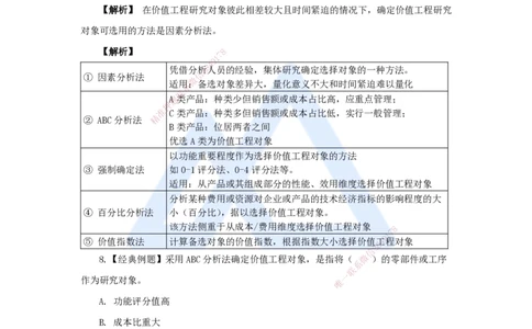 08.2025王晓波-万能母题特训-（7）第5章价值工程_2026年一级建造师_2026年一建经济_2025年一建经济SVIP_03-习题精析✿实战特训✿模考通关_43-经济《万能母题特训》王晓波HX_讲义