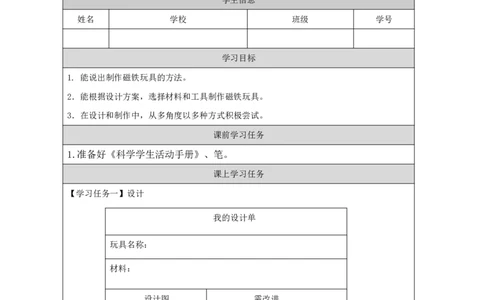 1113磁铁玩具大比拼（一）_国家课_任务单_2_二年级上下册资料_小学二年级学习资料-25年更新版_2-09、小学二年级科学上册_冀人版