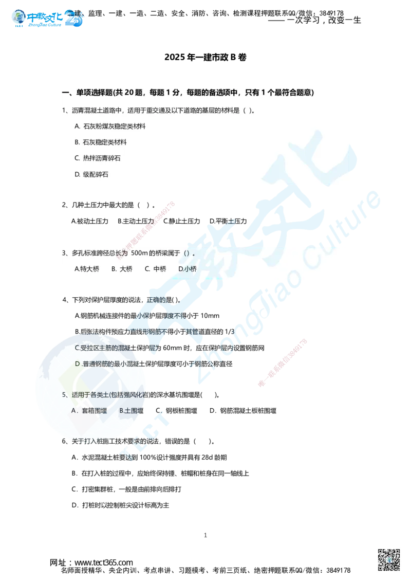 02.2025年一建市政B卷_2026年一级建造师_2026年一建市政_2025年一建市政SVIP_05-考前密训✿央企特训✿机构普押_14-市政《超押AB卷》ZJ_课程讲义