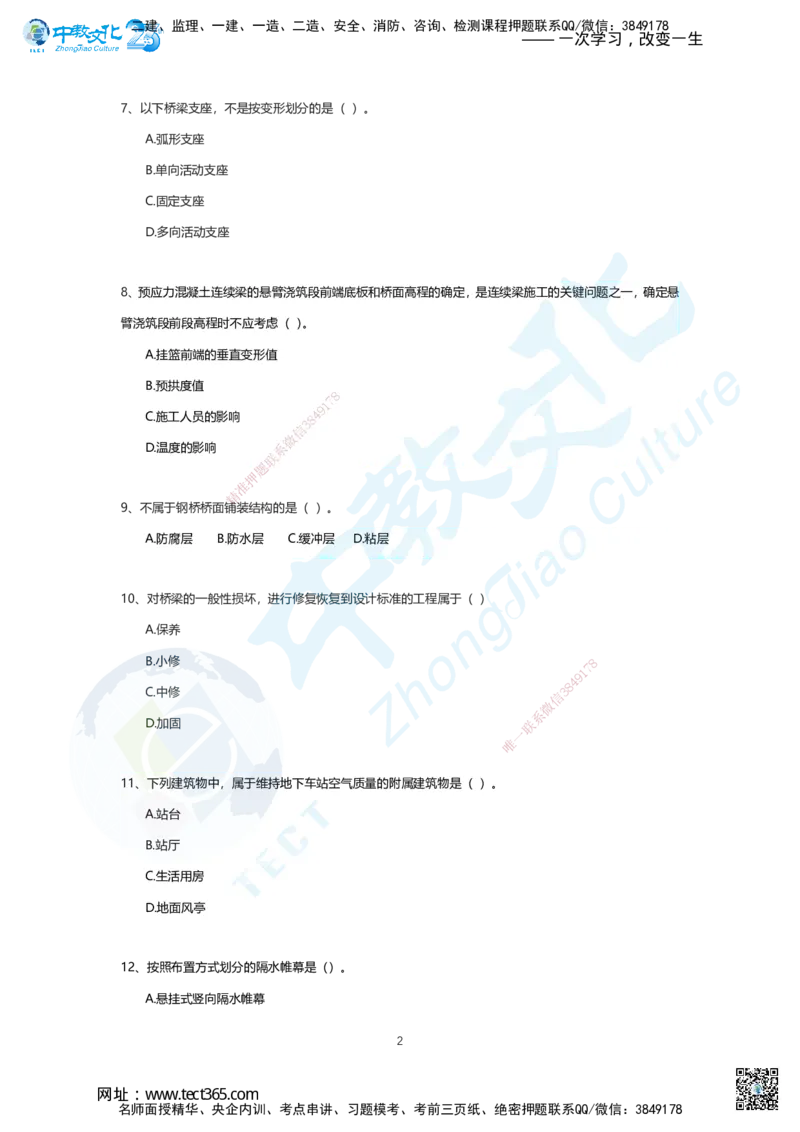 02.2025年一建市政B卷_2026年一级建造师_2026年一建市政_2025年一建市政SVIP_05-考前密训✿央企特训✿机构普押_14-市政《超押AB卷》ZJ_课程讲义