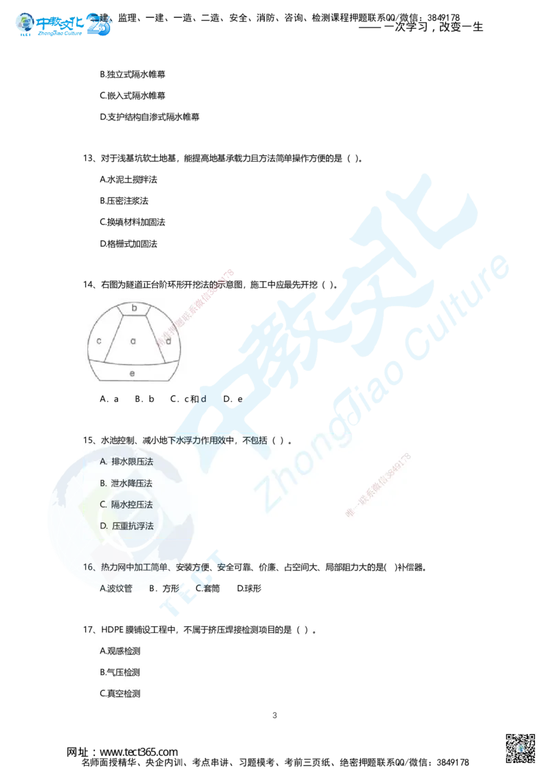 02.2025年一建市政B卷_2026年一级建造师_2026年一建市政_2025年一建市政SVIP_05-考前密训✿央企特训✿机构普押_14-市政《超押AB卷》ZJ_课程讲义