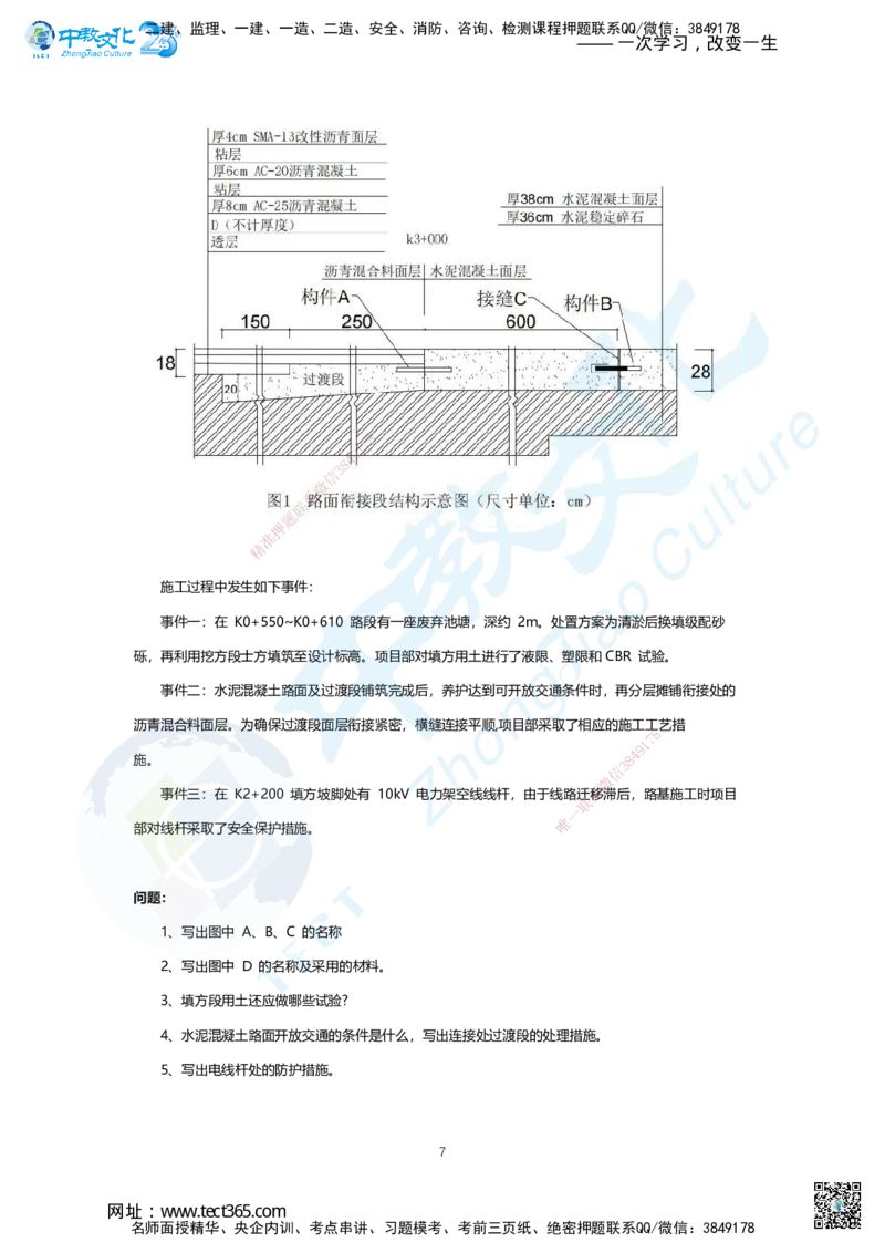02.2025年一建市政B卷_2026年一级建造师_2026年一建市政_2025年一建市政SVIP_05-考前密训✿央企特训✿机构普押_14-市政《超押AB卷》ZJ_课程讲义