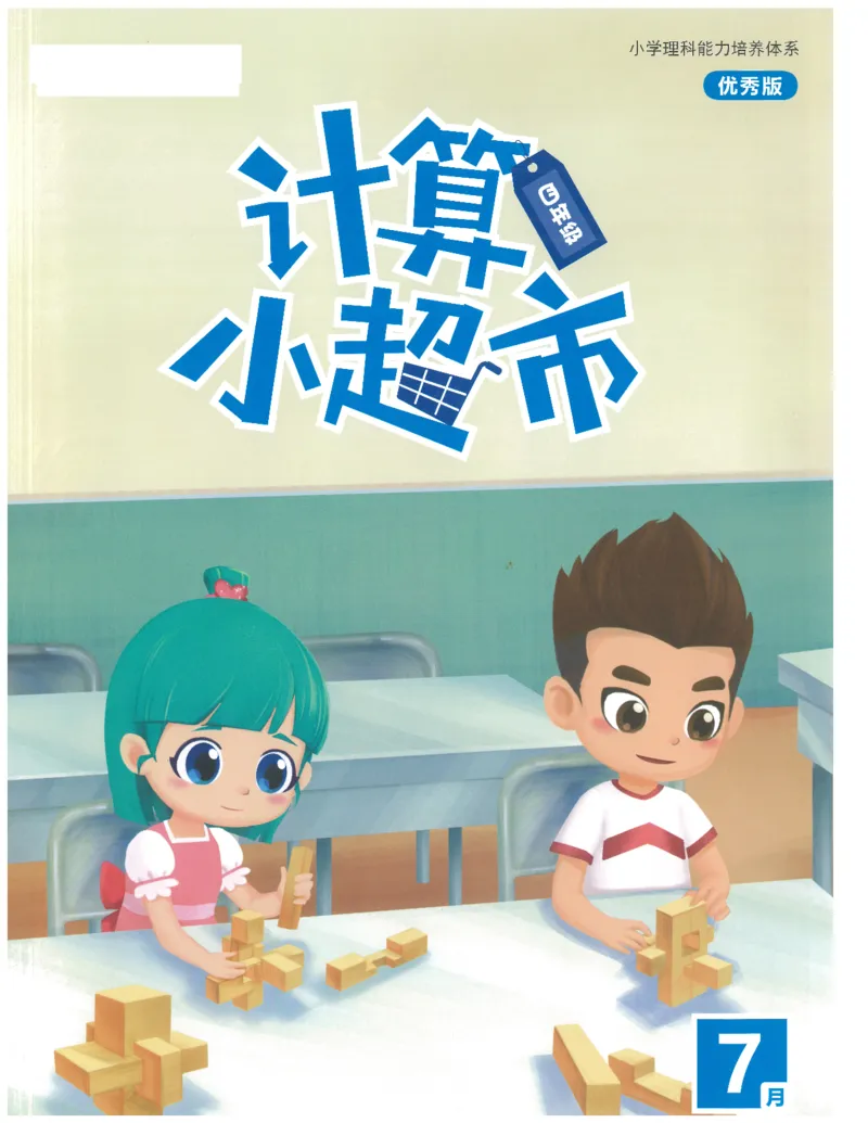 4年级7月_一年级1-12月计算小超市_四年级1-12月计算小超市
