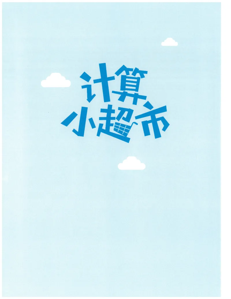 4年级7月_一年级1-12月计算小超市_四年级1-12月计算小超市