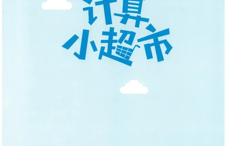 4年级7月_一年级1-12月计算小超市_四年级1-12月计算小超市
