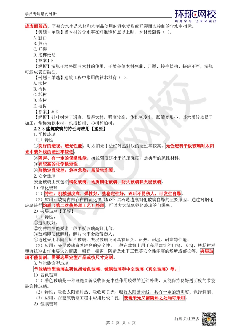 09.第8讲-22装饰装修工程材料_2026年一级建造师_2026年一建建筑_2025年一建建筑SVIP_02-基础精讲✿高端面授✿深度强化_孙凌志