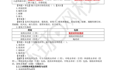 09.第8讲-22装饰装修工程材料_2026年一级建造师_2026年一建建筑_2025年一建建筑SVIP_02-基础精讲✿高端面授✿深度强化_孙凌志