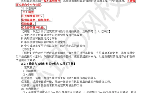 09.第8讲-22装饰装修工程材料_2026年一级建造师_2026年一建建筑_2025年一建建筑SVIP_02-基础精讲✿高端面授✿深度强化_孙凌志