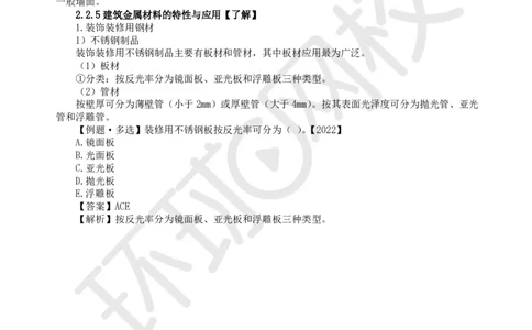 09.第8讲-22装饰装修工程材料_2026年一级建造师_2026年一建建筑_2025年一建建筑SVIP_02-基础精讲✿高端面授✿深度强化_孙凌志