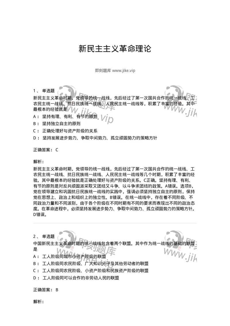 70022902-新民主主义革命理论-193669_军队文职(1)_01.军队文职真题-专业课_（全）版本一（历年真题+章节练习+模拟题）_公共科目(军队文职)_章节练习_题目+解析