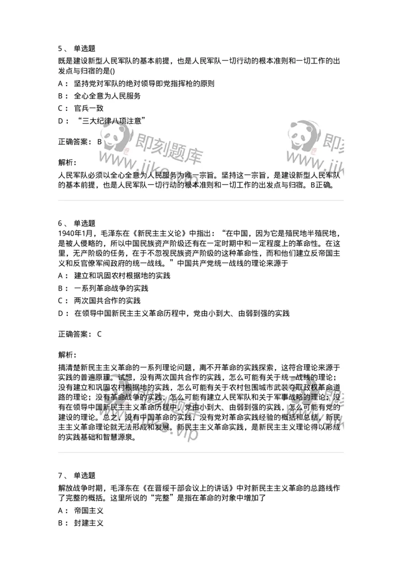 70022902-新民主主义革命理论-193669_军队文职(1)_01.军队文职真题-专业课_（全）版本一（历年真题+章节练习+模拟题）_公共科目(军队文职)_章节练习_题目+解析