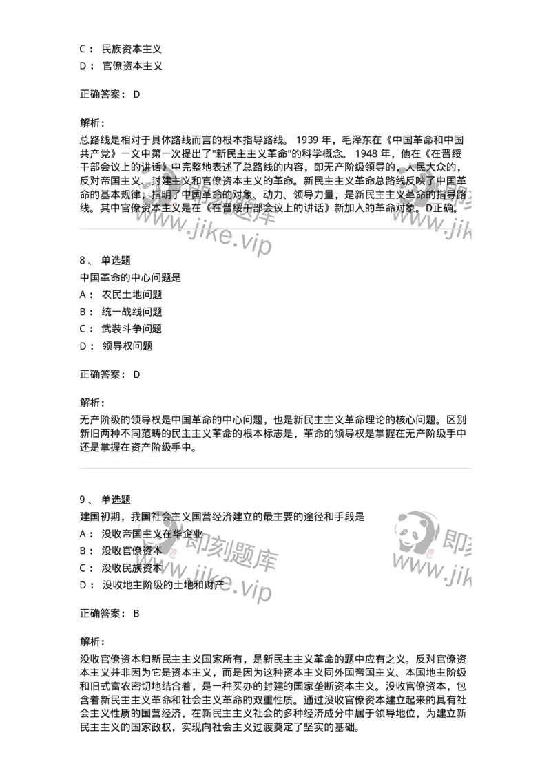 70022902-新民主主义革命理论-193669_军队文职(1)_01.军队文职真题-专业课_（全）版本一（历年真题+章节练习+模拟题）_公共科目(军队文职)_章节练习_题目+解析
