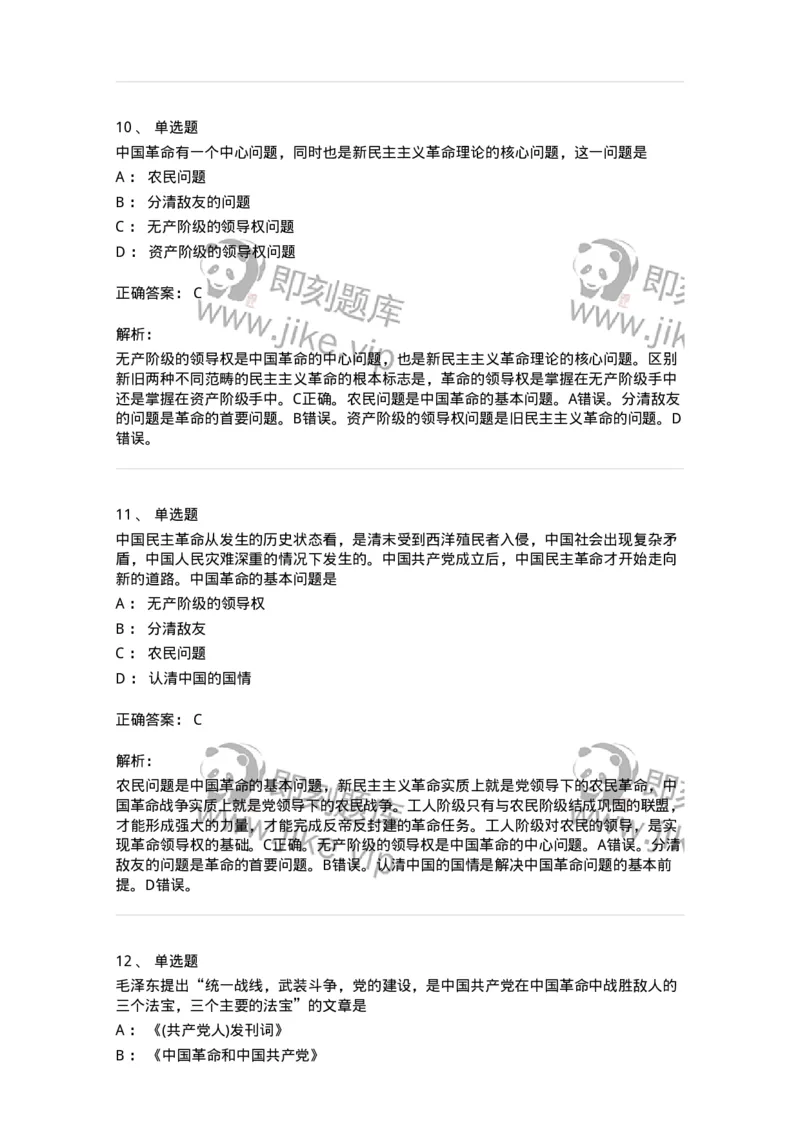 70022902-新民主主义革命理论-193669_军队文职(1)_01.军队文职真题-专业课_（全）版本一（历年真题+章节练习+模拟题）_公共科目(军队文职)_章节练习_题目+解析