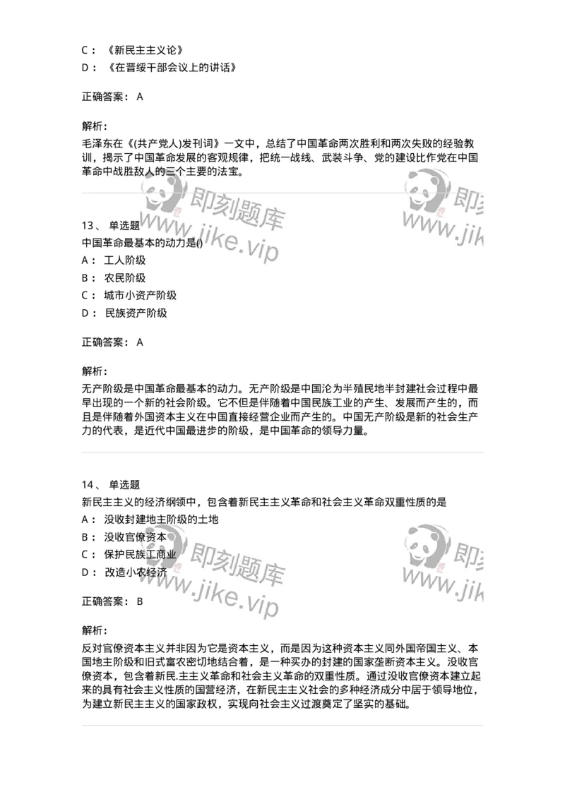 70022902-新民主主义革命理论-193669_军队文职(1)_01.军队文职真题-专业课_（全）版本一（历年真题+章节练习+模拟题）_公共科目(军队文职)_章节练习_题目+解析