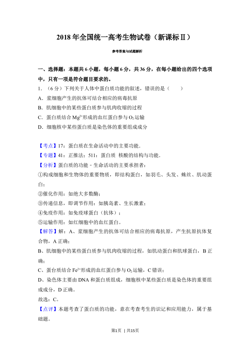 2018年高考生物试卷（新课标Ⅱ）（解析卷）_生物历年高考真题_新&middot;Word版2008-2025&middot;高考生物真题_生物（按年份分类）2008-2025_2018&middot;高考生物真题