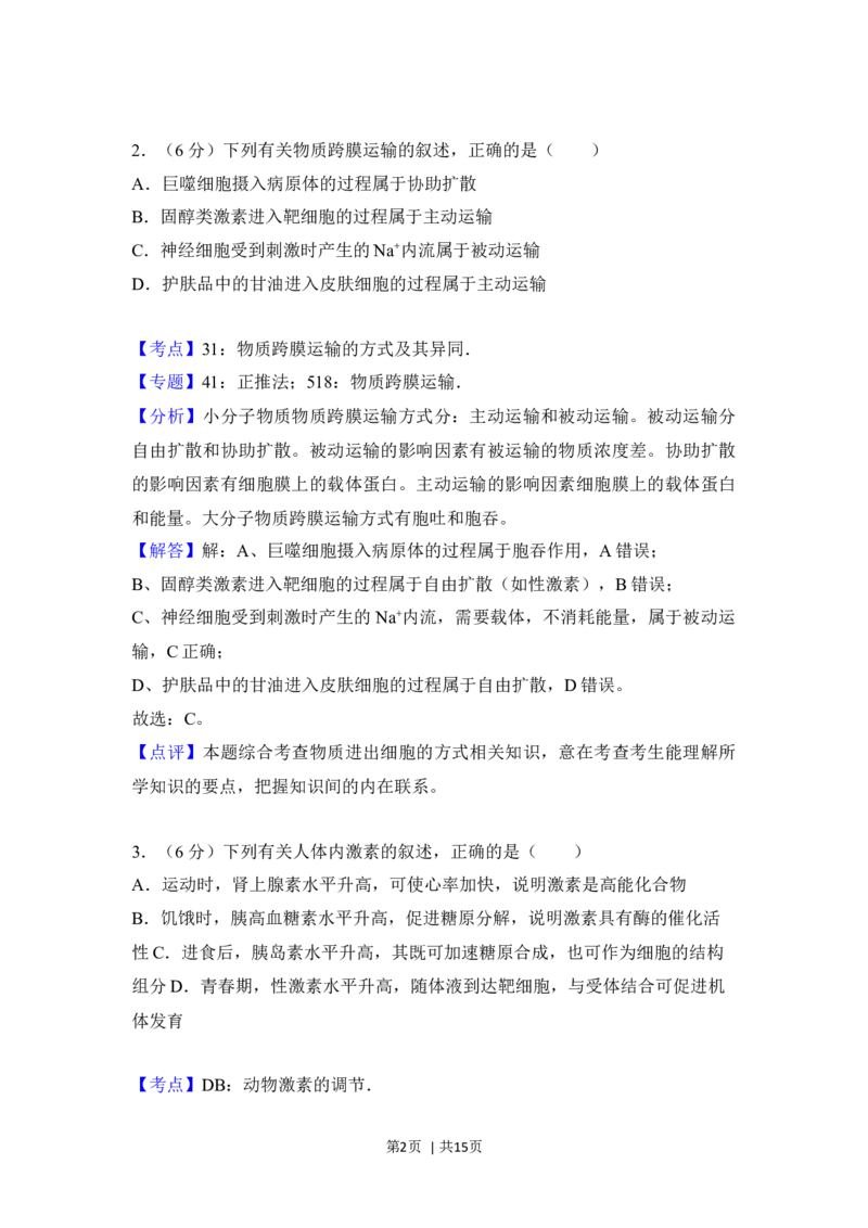 2018年高考生物试卷（新课标Ⅱ）（解析卷）_生物历年高考真题_新&middot;Word版2008-2025&middot;高考生物真题_生物（按年份分类）2008-2025_2018&middot;高考生物真题