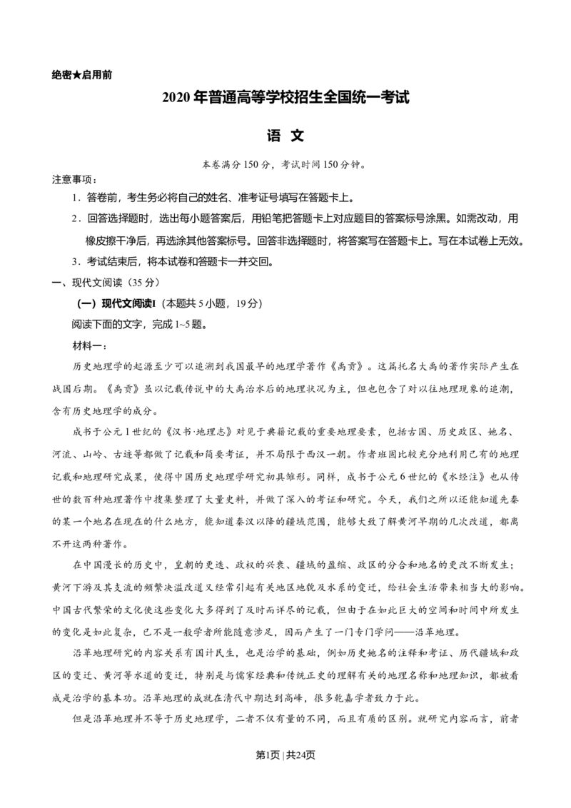 2020年高考语文试卷（新高考Ⅰ卷）（山东）（解析卷）_语文历年高考真题_新&middot;Word版2008-2025&middot;高考语文真题_语文（按年份分类）2008-2025_2020&middot;语文高考真题
