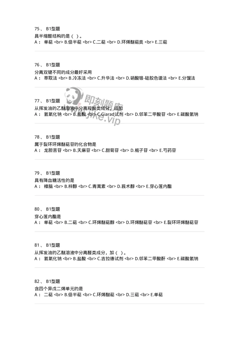 7704006-萜类和挥发油-174614_军队文职(1)_01.军队文职真题-专业课_（全）版本一（历年真题+章节练习+模拟题）_中药学(军队文职)_章节练习_纯题目