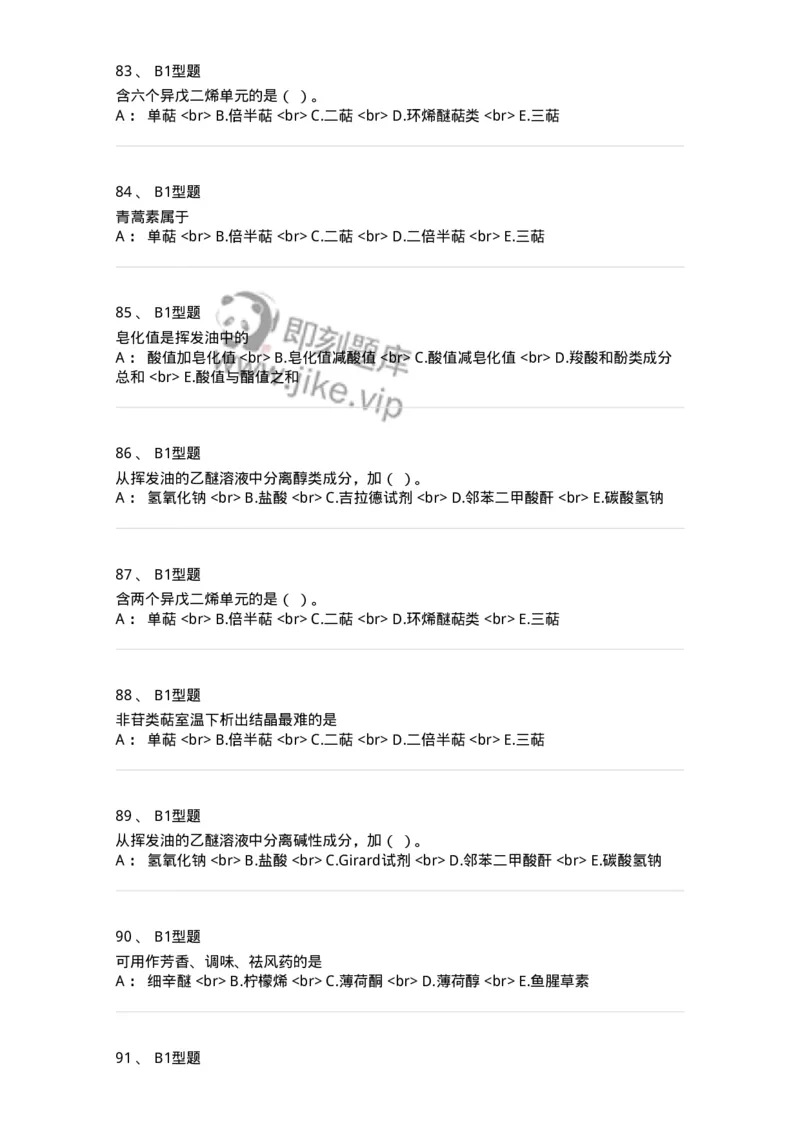 7704006-萜类和挥发油-174614_军队文职(1)_01.军队文职真题-专业课_（全）版本一（历年真题+章节练习+模拟题）_中药学(军队文职)_章节练习_纯题目