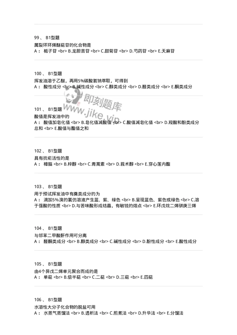 7704006-萜类和挥发油-174614_军队文职(1)_01.军队文职真题-专业课_（全）版本一（历年真题+章节练习+模拟题）_中药学(军队文职)_章节练习_纯题目