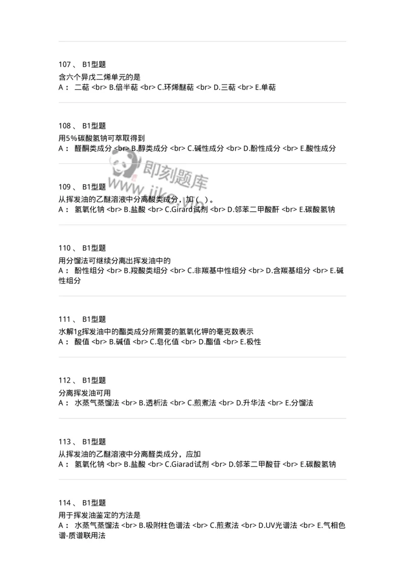 7704006-萜类和挥发油-174614_军队文职(1)_01.军队文职真题-专业课_（全）版本一（历年真题+章节练习+模拟题）_中药学(军队文职)_章节练习_纯题目