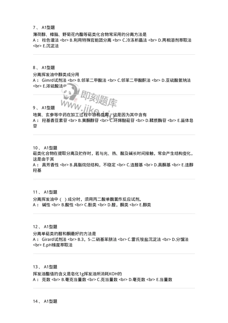 7704006-萜类和挥发油-174614_军队文职(1)_01.军队文职真题-专业课_（全）版本一（历年真题+章节练习+模拟题）_中药学(军队文职)_章节练习_纯题目