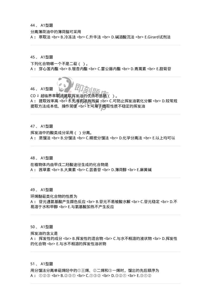 7704006-萜类和挥发油-174614_军队文职(1)_01.军队文职真题-专业课_（全）版本一（历年真题+章节练习+模拟题）_中药学(军队文职)_章节练习_纯题目