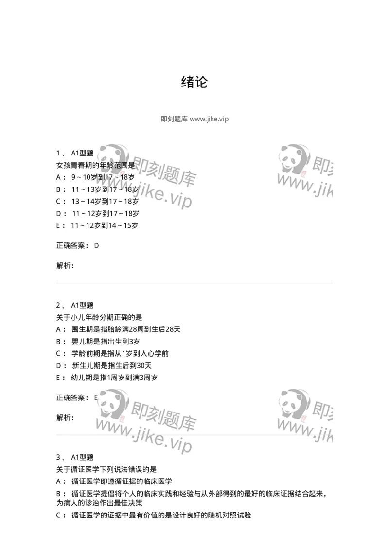 205001-绪论-174764_军队文职(1)_01.军队文职真题-专业课_（全）版本一（历年真题+章节练习+模拟题）_临床医学(军队文职)_预测模拟_题目+解析