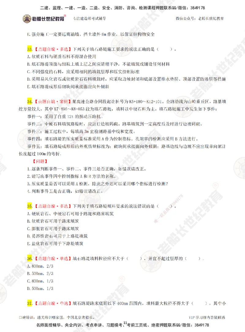 01老船长一建公路&mdash;&mdash;点题强化直播01-题目_2026年一级建造师_2026年一建公路_2025年一建公路SVIP_04-冲刺串讲✿考点强化✿小灶集训_21-公路《点题强化班》老船长JQ推荐_讲义
