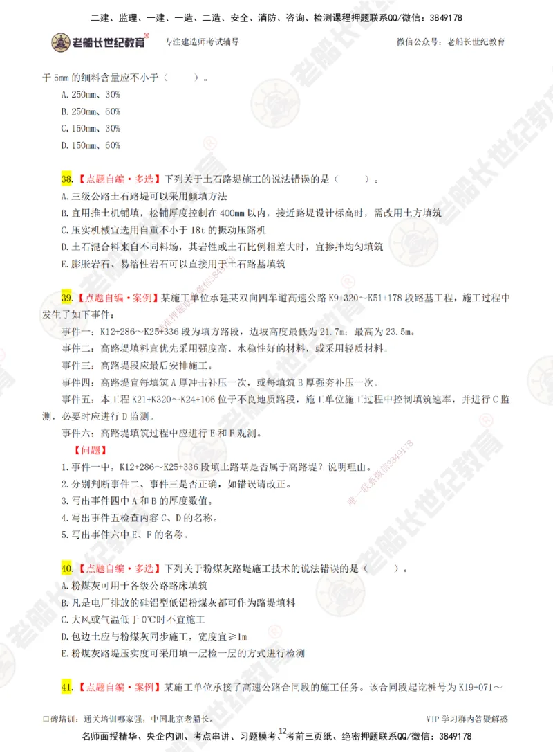 01老船长一建公路&mdash;&mdash;点题强化直播01-题目_2026年一级建造师_2026年一建公路_2025年一建公路SVIP_04-冲刺串讲✿考点强化✿小灶集训_21-公路《点题强化班》老船长JQ推荐_讲义