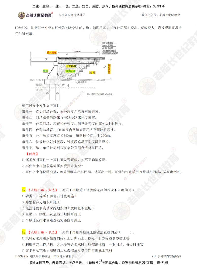 01老船长一建公路&mdash;&mdash;点题强化直播01-题目_2026年一级建造师_2026年一建公路_2025年一建公路SVIP_04-冲刺串讲✿考点强化✿小灶集训_21-公路《点题强化班》老船长JQ推荐_讲义
