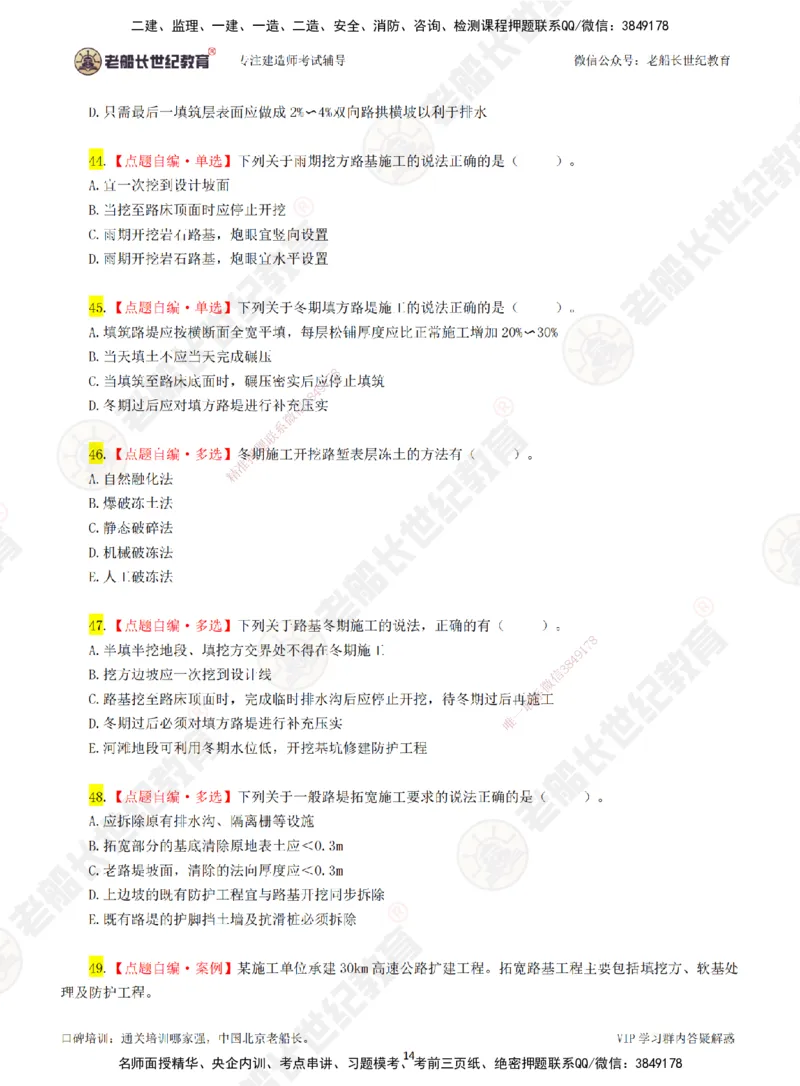 01老船长一建公路&mdash;&mdash;点题强化直播01-题目_2026年一级建造师_2026年一建公路_2025年一建公路SVIP_04-冲刺串讲✿考点强化✿小灶集训_21-公路《点题强化班》老船长JQ推荐_讲义