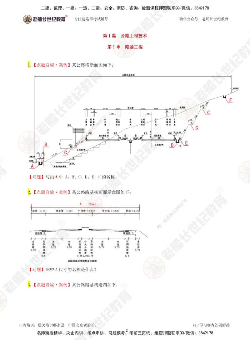 01老船长一建公路&mdash;&mdash;点题强化直播01-题目_2026年一级建造师_2026年一建公路_2025年一建公路SVIP_04-冲刺串讲✿考点强化✿小灶集训_21-公路《点题强化班》老船长JQ推荐_讲义