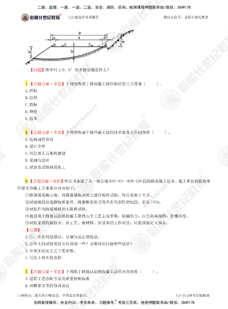 01老船长一建公路&mdash;&mdash;点题强化直播01-题目_2026年一级建造师_2026年一建公路_2025年一建公路SVIP_04-冲刺串讲✿考点强化✿小灶集训_21-公路《点题强化班》老船长JQ推荐_讲义