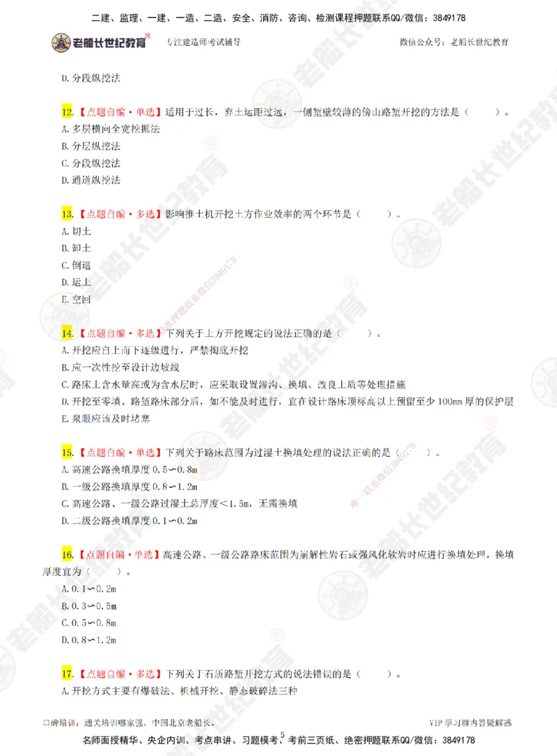 01老船长一建公路&mdash;&mdash;点题强化直播01-题目_2026年一级建造师_2026年一建公路_2025年一建公路SVIP_04-冲刺串讲✿考点强化✿小灶集训_21-公路《点题强化班》老船长JQ推荐_讲义