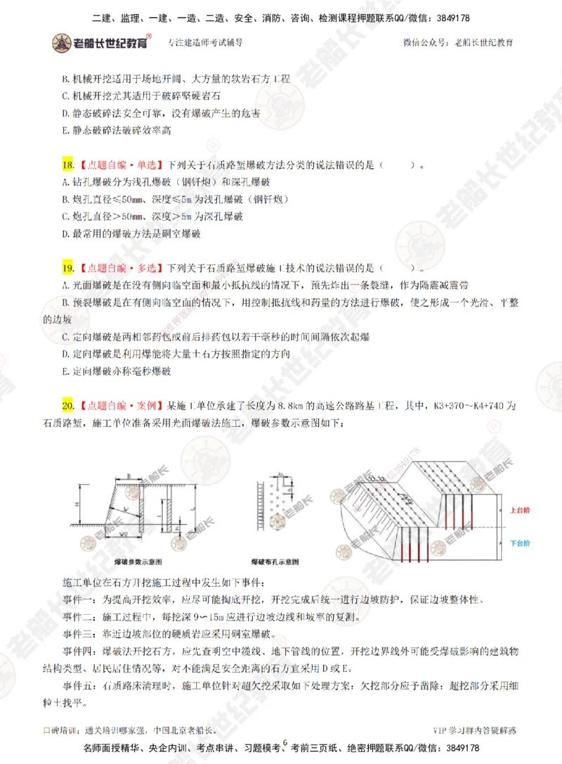 01老船长一建公路&mdash;&mdash;点题强化直播01-题目_2026年一级建造师_2026年一建公路_2025年一建公路SVIP_04-冲刺串讲✿考点强化✿小灶集训_21-公路《点题强化班》老船长JQ推荐_讲义