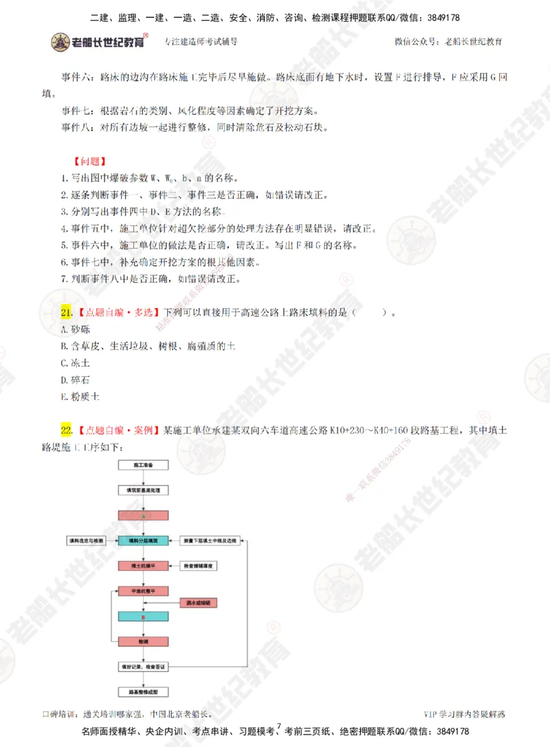01老船长一建公路&mdash;&mdash;点题强化直播01-题目_2026年一级建造师_2026年一建公路_2025年一建公路SVIP_04-冲刺串讲✿考点强化✿小灶集训_21-公路《点题强化班》老船长JQ推荐_讲义
