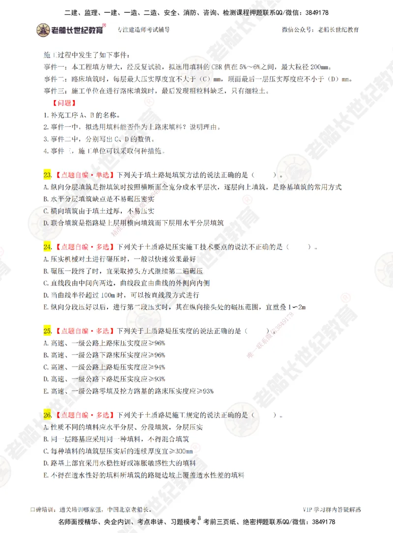 01老船长一建公路&mdash;&mdash;点题强化直播01-题目_2026年一级建造师_2026年一建公路_2025年一建公路SVIP_04-冲刺串讲✿考点强化✿小灶集训_21-公路《点题强化班》老船长JQ推荐_讲义