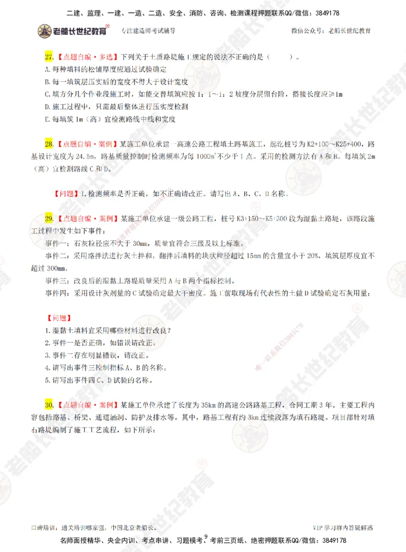 01老船长一建公路&mdash;&mdash;点题强化直播01-题目_2026年一级建造师_2026年一建公路_2025年一建公路SVIP_04-冲刺串讲✿考点强化✿小灶集训_21-公路《点题强化班》老船长JQ推荐_讲义