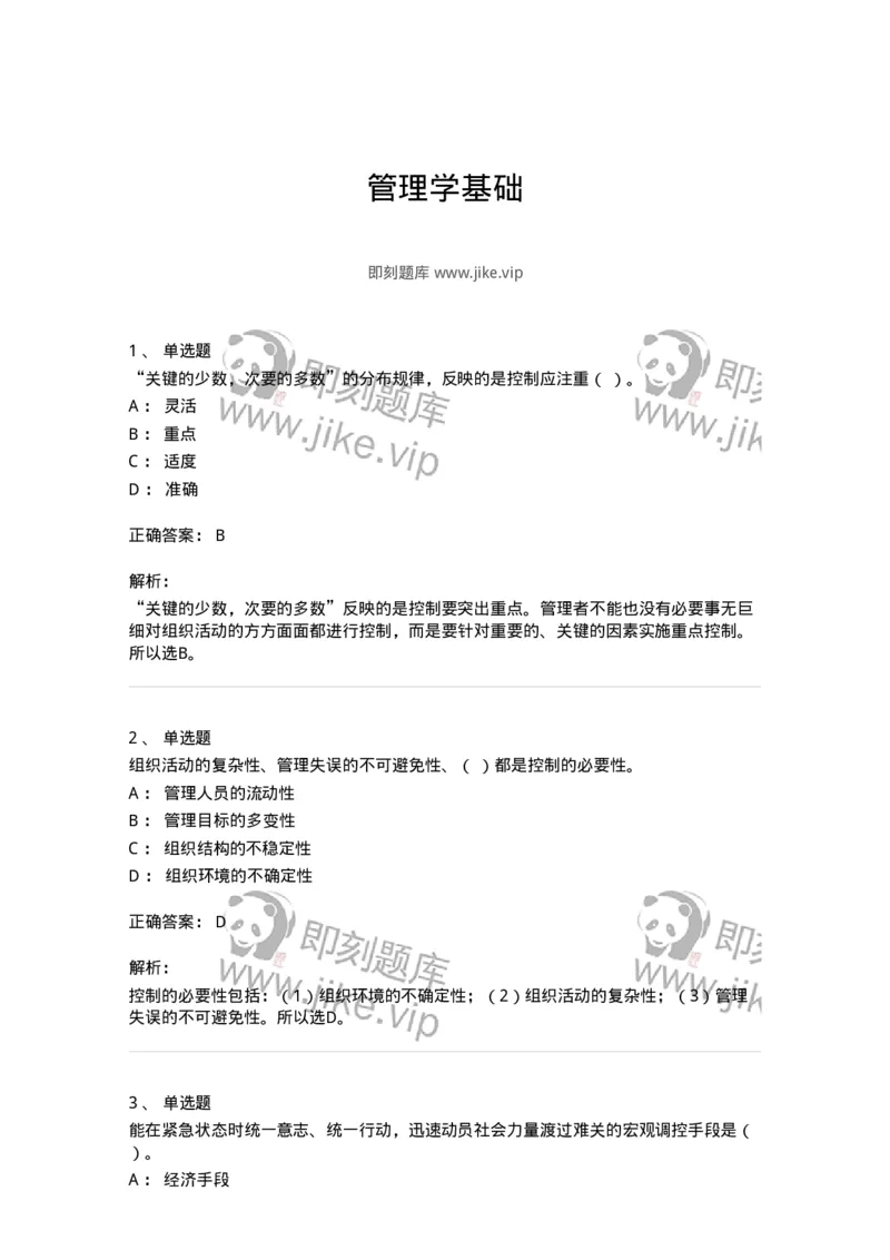 604-管理学基础-137267_军队文职(1)_01.军队文职真题-专业课_（全）版本一（历年真题+章节练习+模拟题）_管理学与服务(军队文职)_章节练习_题目+解析