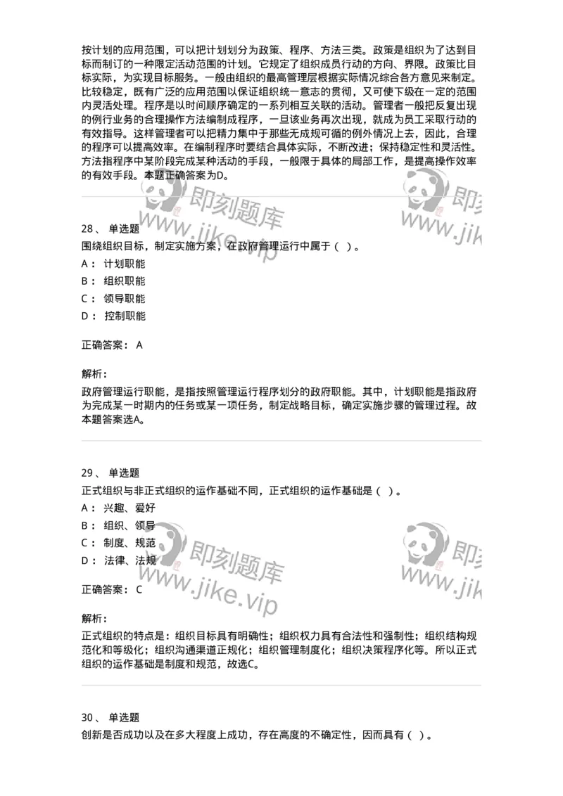 604-管理学基础-137267_军队文职(1)_01.军队文职真题-专业课_（全）版本一（历年真题+章节练习+模拟题）_管理学与服务(军队文职)_章节练习_题目+解析