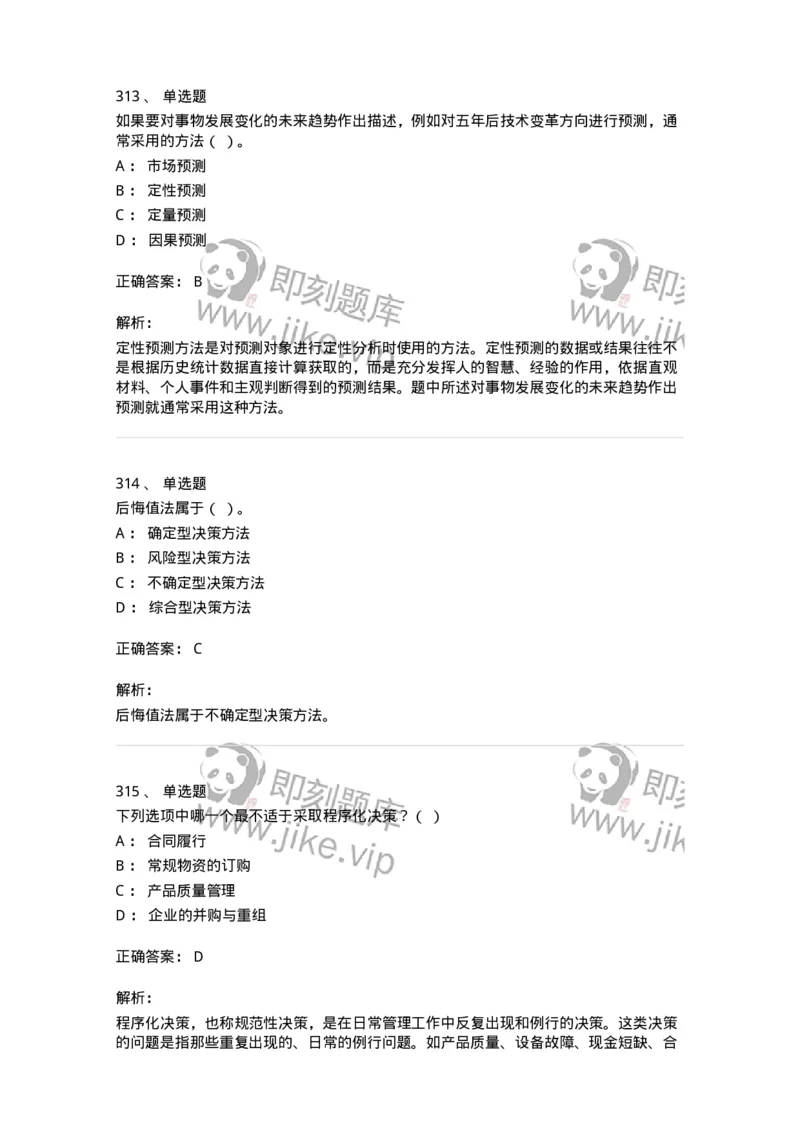 604-管理学基础-137267_军队文职(1)_01.军队文职真题-专业课_（全）版本一（历年真题+章节练习+模拟题）_管理学与服务(军队文职)_章节练习_题目+解析