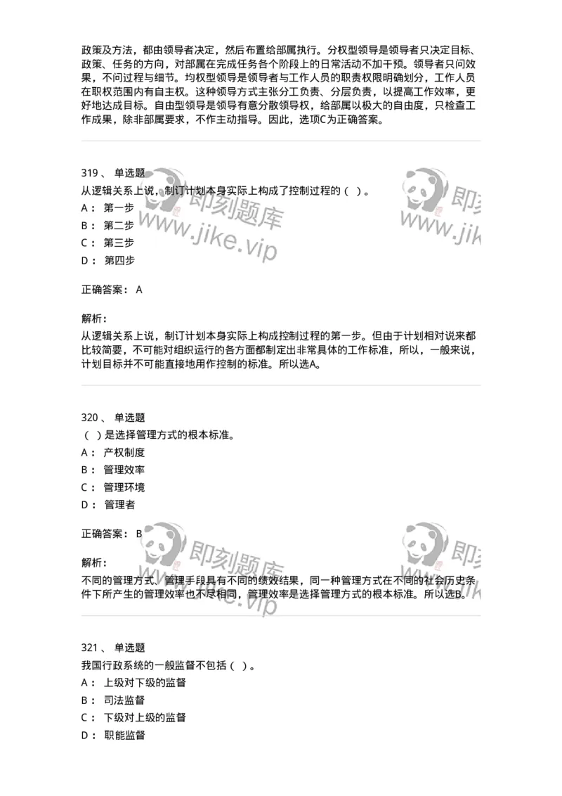 604-管理学基础-137267_军队文职(1)_01.军队文职真题-专业课_（全）版本一（历年真题+章节练习+模拟题）_管理学与服务(军队文职)_章节练习_题目+解析