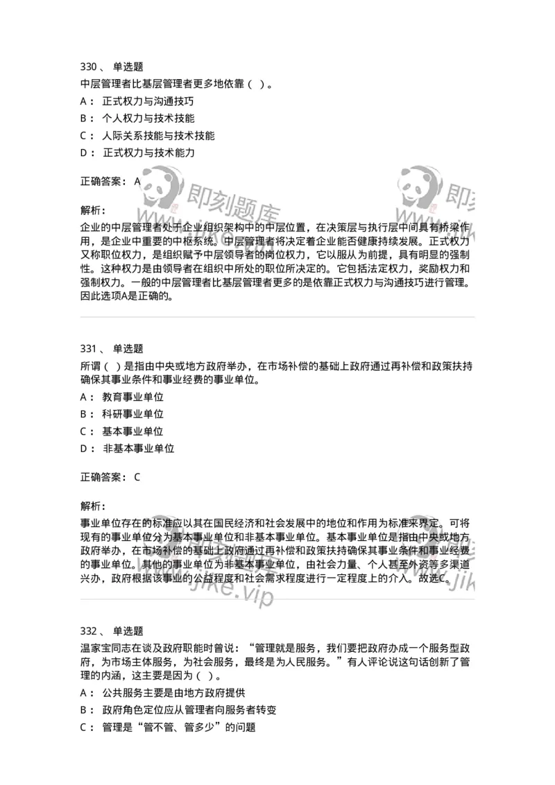 604-管理学基础-137267_军队文职(1)_01.军队文职真题-专业课_（全）版本一（历年真题+章节练习+模拟题）_管理学与服务(军队文职)_章节练习_题目+解析