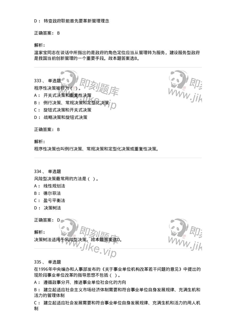 604-管理学基础-137267_军队文职(1)_01.军队文职真题-专业课_（全）版本一（历年真题+章节练习+模拟题）_管理学与服务(军队文职)_章节练习_题目+解析