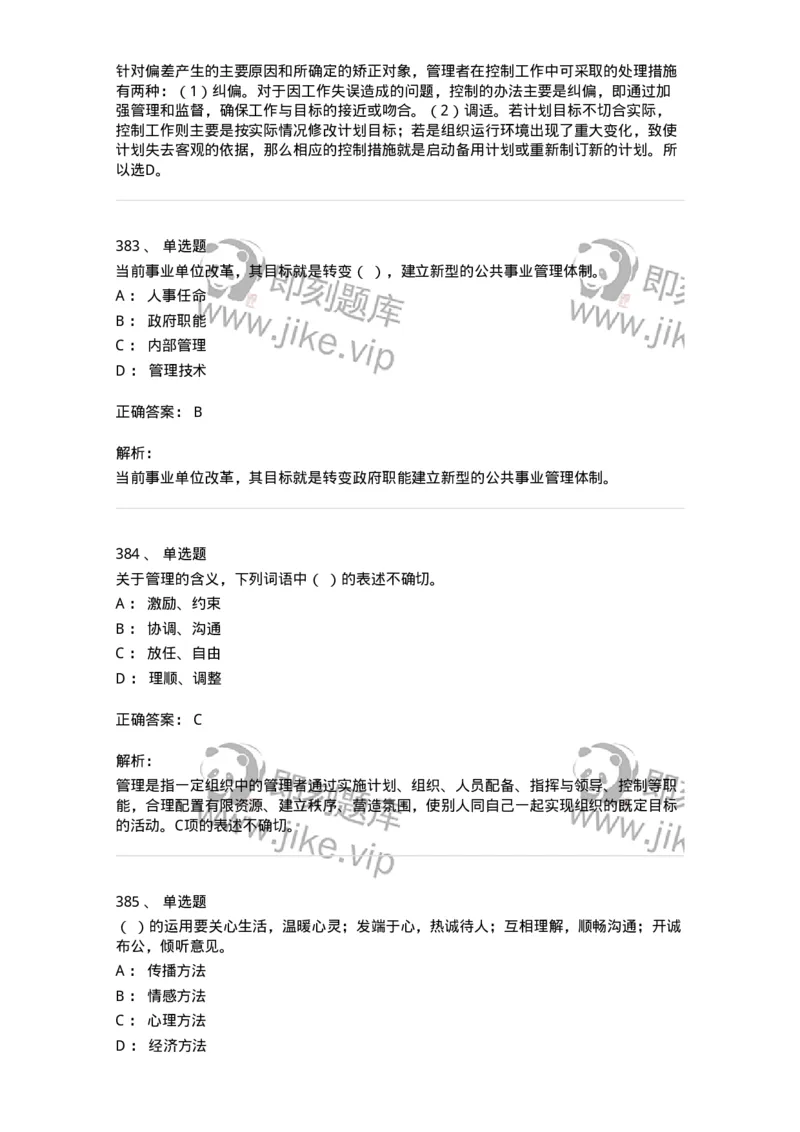 604-管理学基础-137267_军队文职(1)_01.军队文职真题-专业课_（全）版本一（历年真题+章节练习+模拟题）_管理学与服务(军队文职)_章节练习_题目+解析