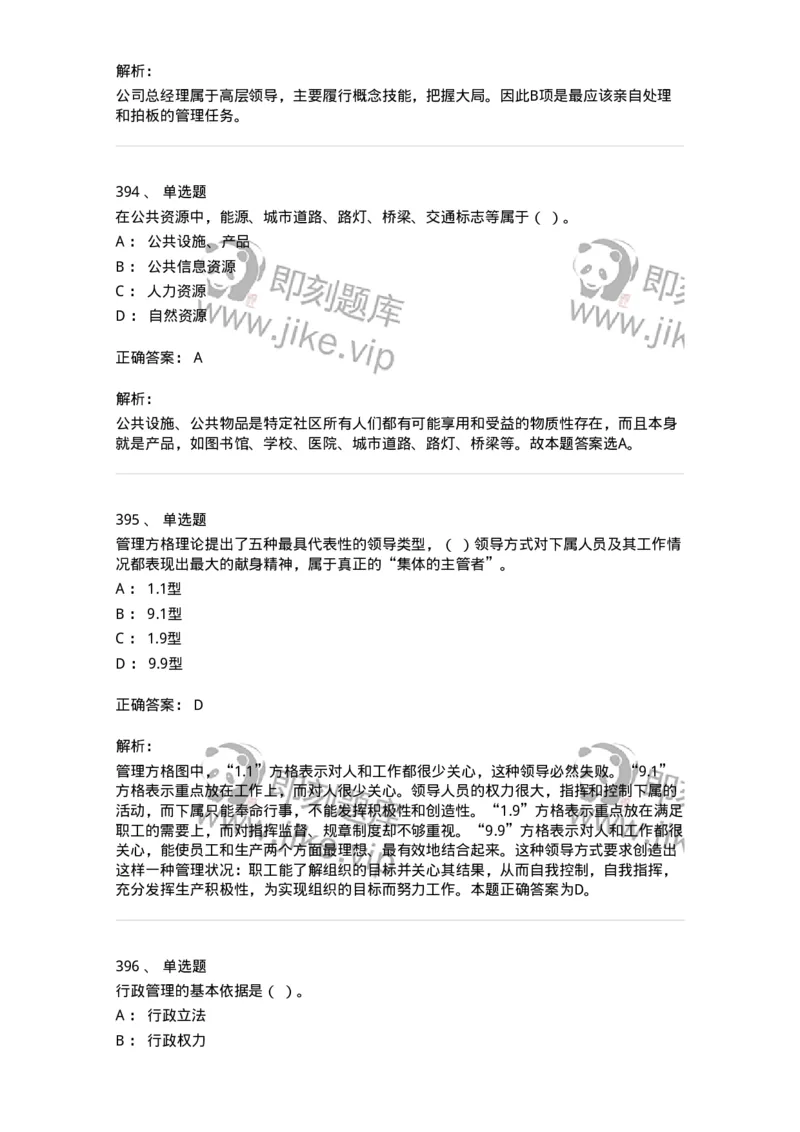 604-管理学基础-137267_军队文职(1)_01.军队文职真题-专业课_（全）版本一（历年真题+章节练习+模拟题）_管理学与服务(军队文职)_章节练习_题目+解析