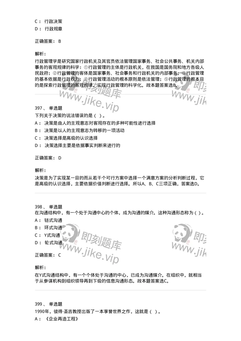 604-管理学基础-137267_军队文职(1)_01.军队文职真题-专业课_（全）版本一（历年真题+章节练习+模拟题）_管理学与服务(军队文职)_章节练习_题目+解析