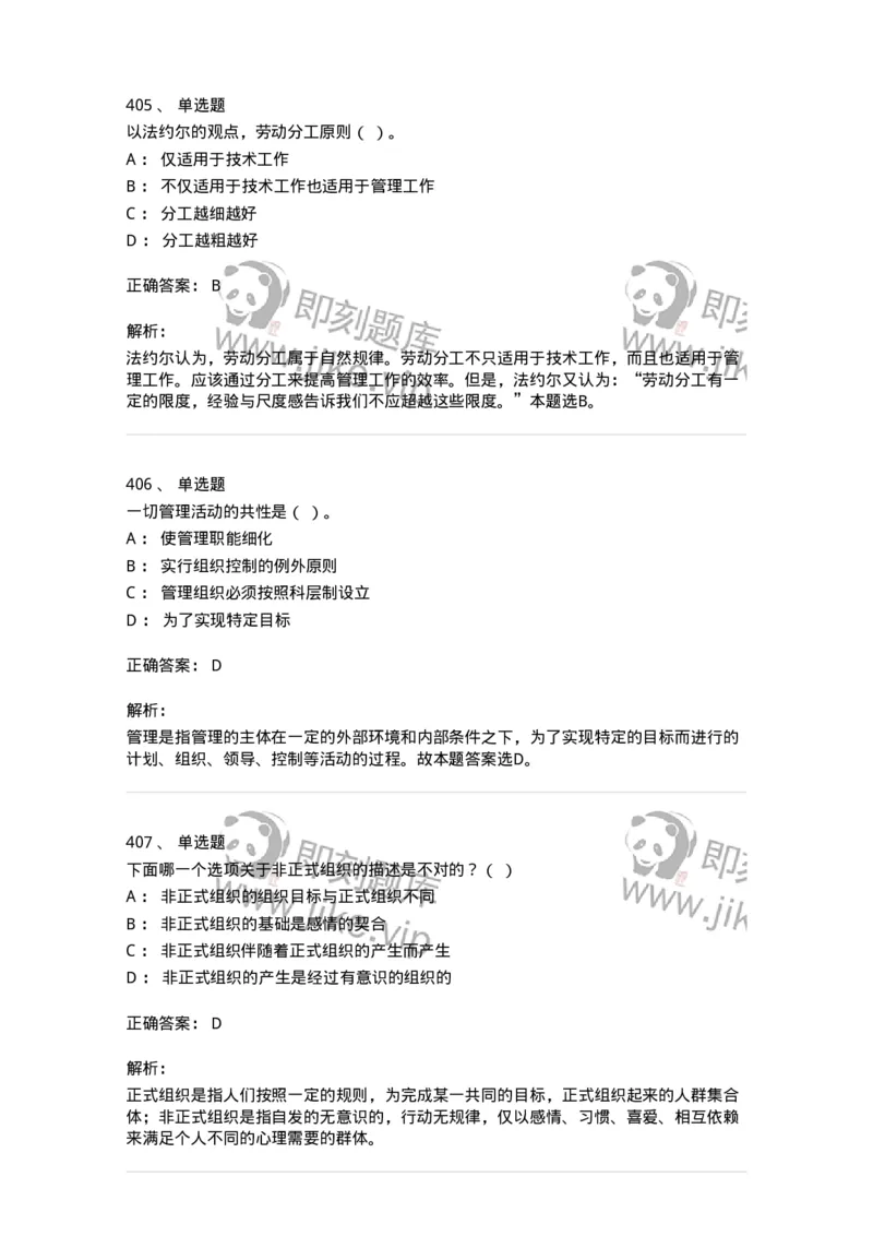 604-管理学基础-137267_军队文职(1)_01.军队文职真题-专业课_（全）版本一（历年真题+章节练习+模拟题）_管理学与服务(军队文职)_章节练习_题目+解析